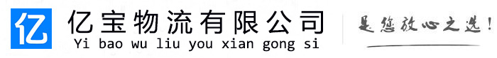 五家渠亿宝物流运输公司